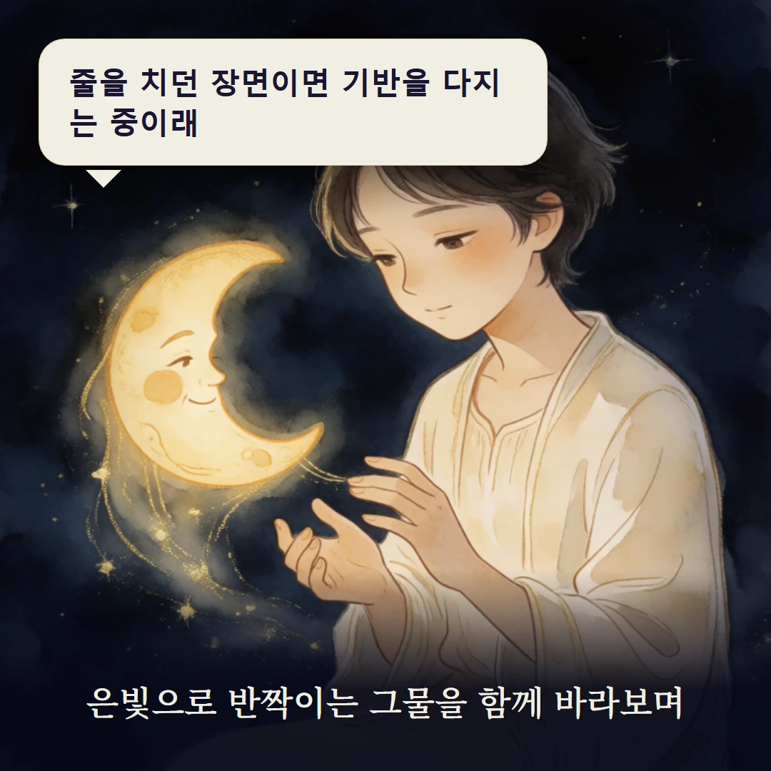 이야기 3컷 — 은빛으로 반짝이는 그물을 함께 바라보며