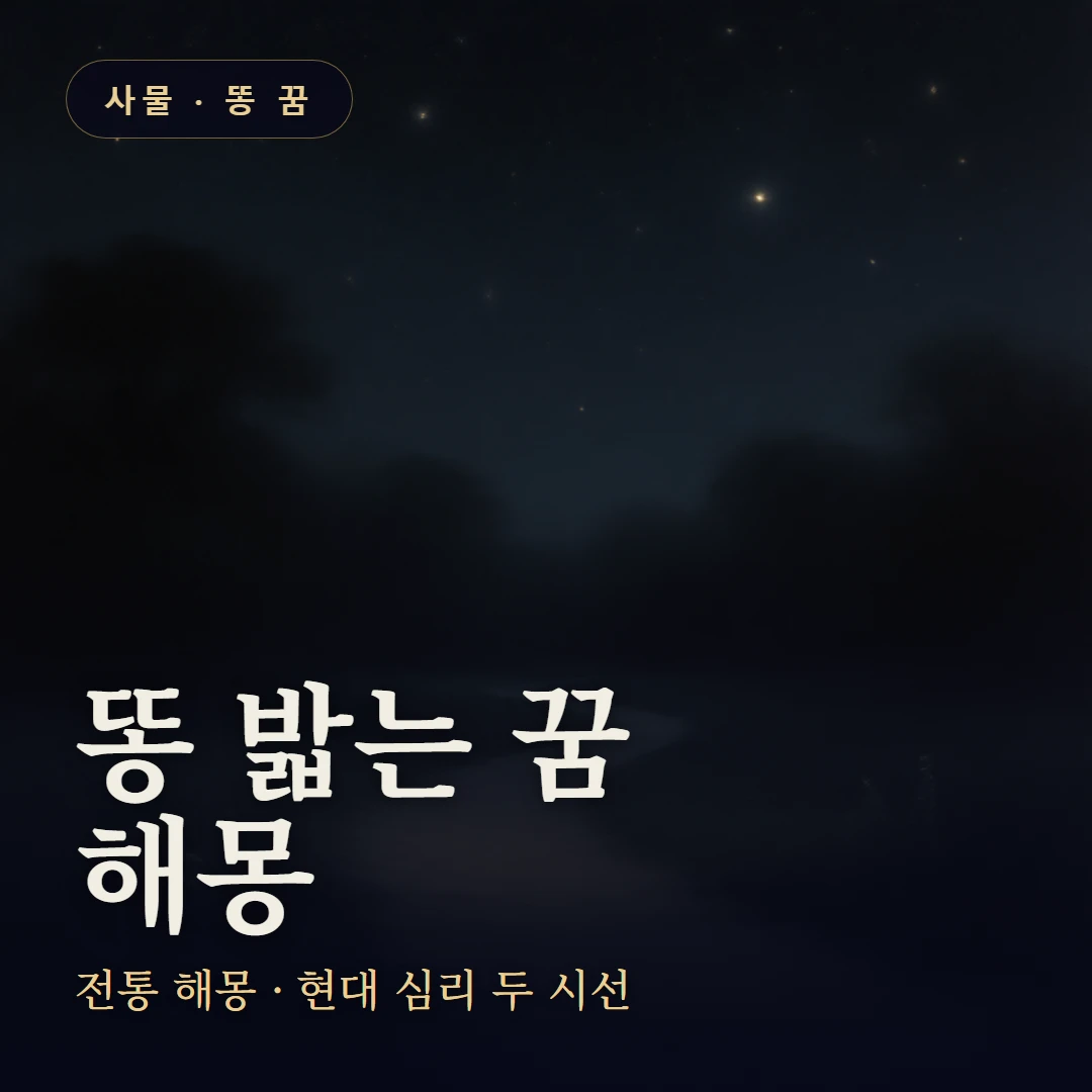 똥 밟는 꿈 요약 표지 — 전통 해몽 · 현대 심리 두 시선