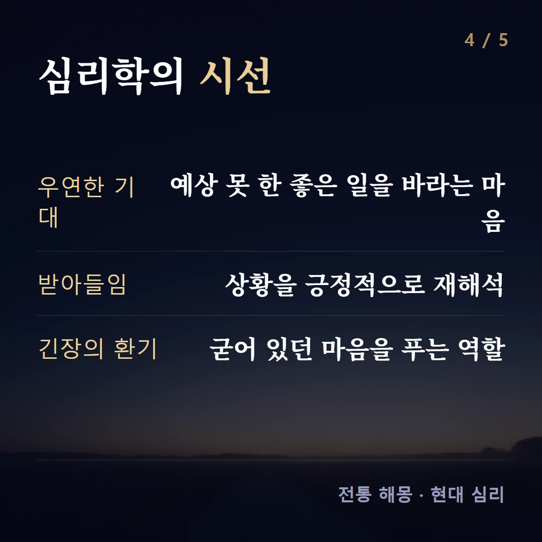 심리학의 시선 — 우연한 기대 예상 못 한 좋은 일을 바라는 마음, 받아들임 상황을 긍정적으로 재해석, 긴장의 환기 굳어 있던 마음을 푸는 역할