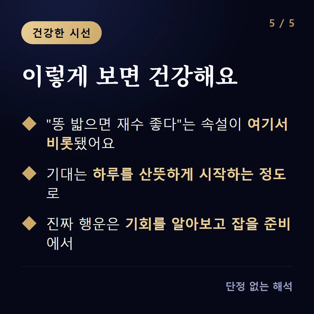 이렇게 보면 건강해요 — '똥 밟으면 재수 좋다'는 속설이 여기서 비롯됐어요 / 기대는 하루를 산뜻하게 시작하는 정도로 / 진짜 행운은 기회를 알아보고 잡을 준비에서