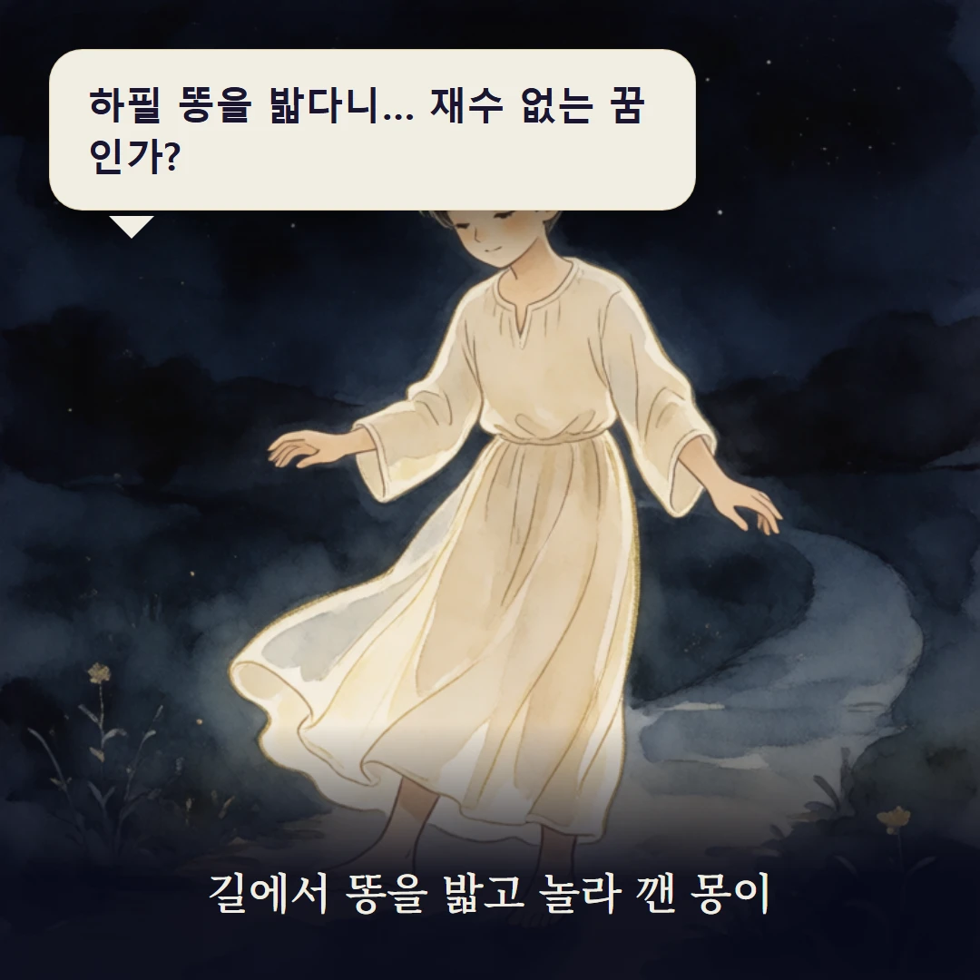 이야기 1컷 — 길에서 똥을 밟고 놀라 깬 몽이