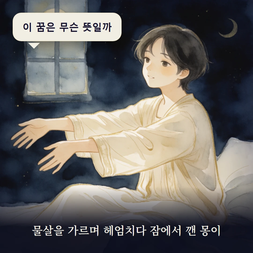 이야기 1컷 — 물살을 가르며 헤엄치다 잠에서 깬 몽이