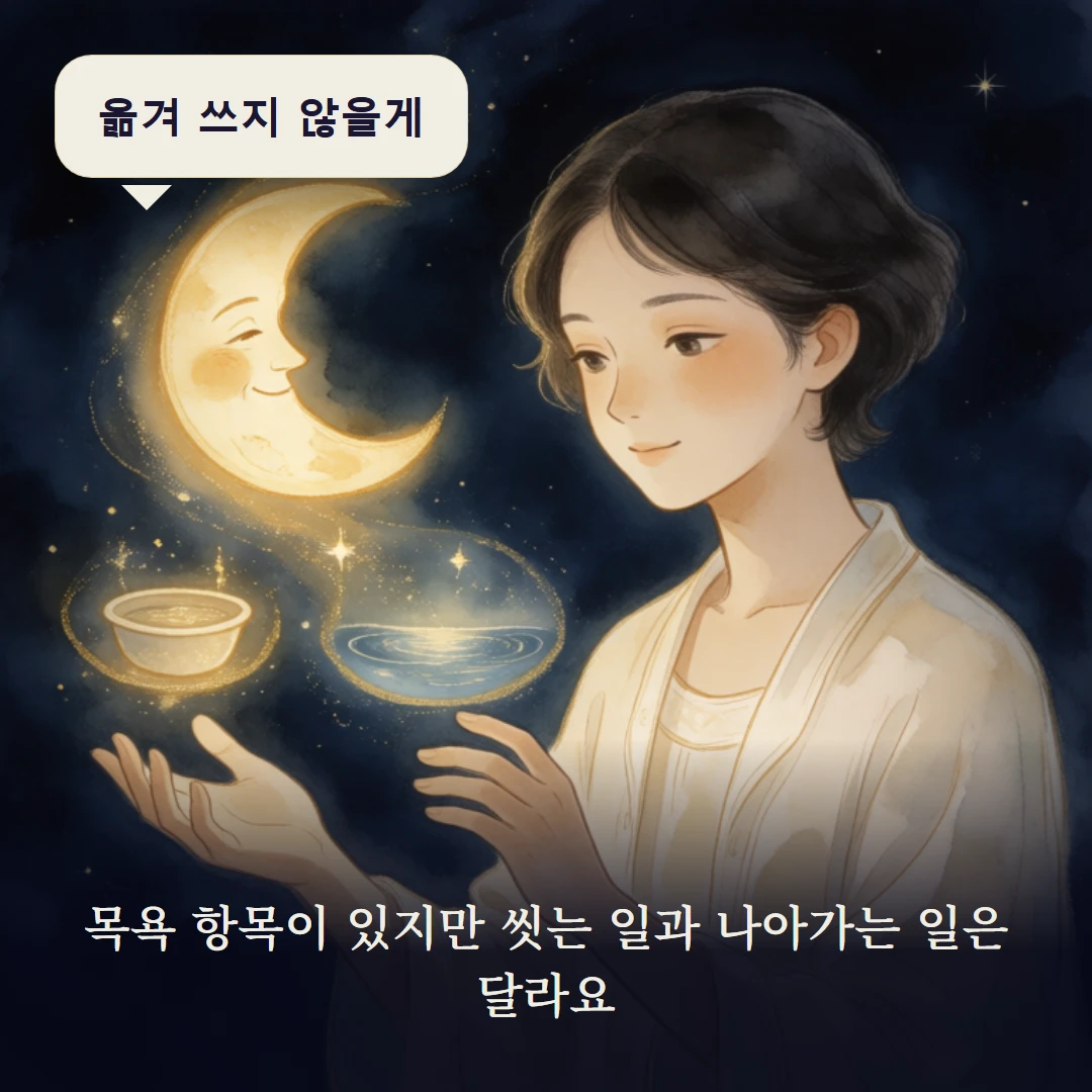 이야기 3컷 — 목욕 항목이 있지만 씻는 일과 나아가는 일은 달라요