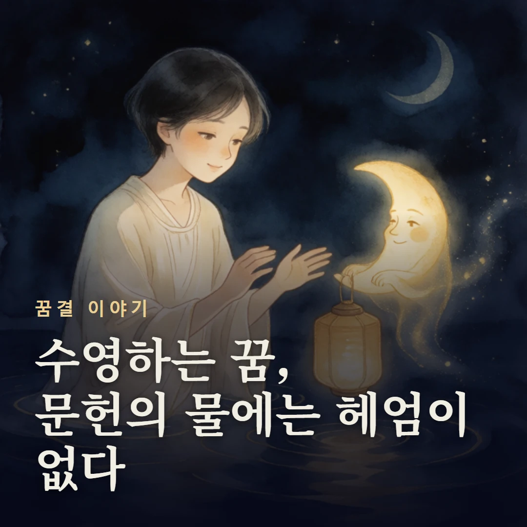 꿈결 이야기 표지 — 수영하는 꿈, 문헌의 물에는 헤엄이 없다
