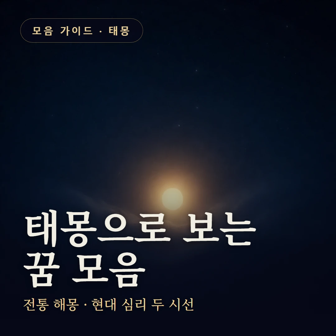 태몽으로 보는 꿈 요약 표지 — 전통 해몽 · 현대 심리 두 시선