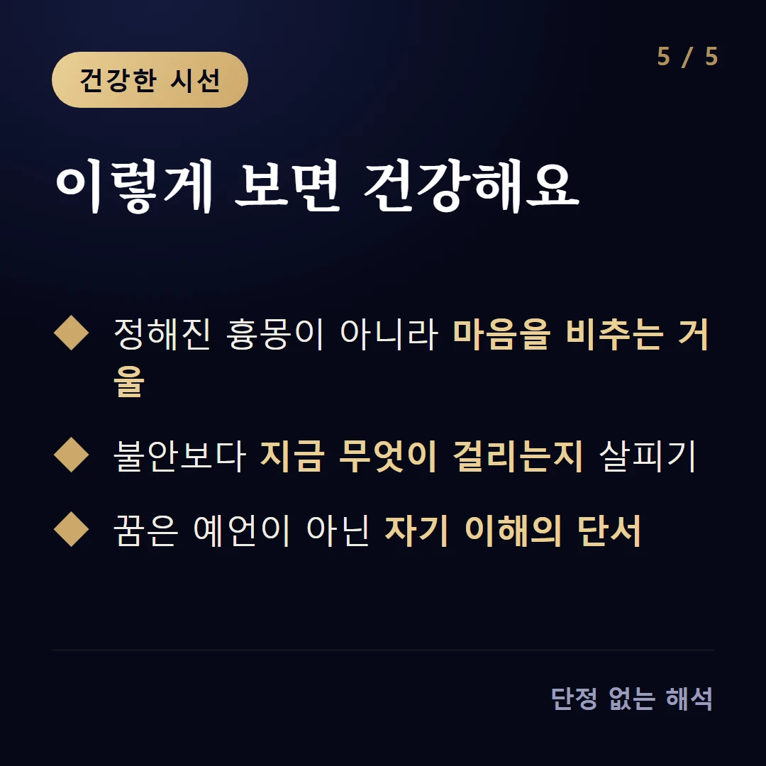 이렇게 보면 건강해요 — 정해진 흉몽이 아니라 마음을 비추는 거울 / 불안보다 지금 무엇이 걸리는지 살피기 / 꿈은 예언이 아닌 자기 이해의 단서