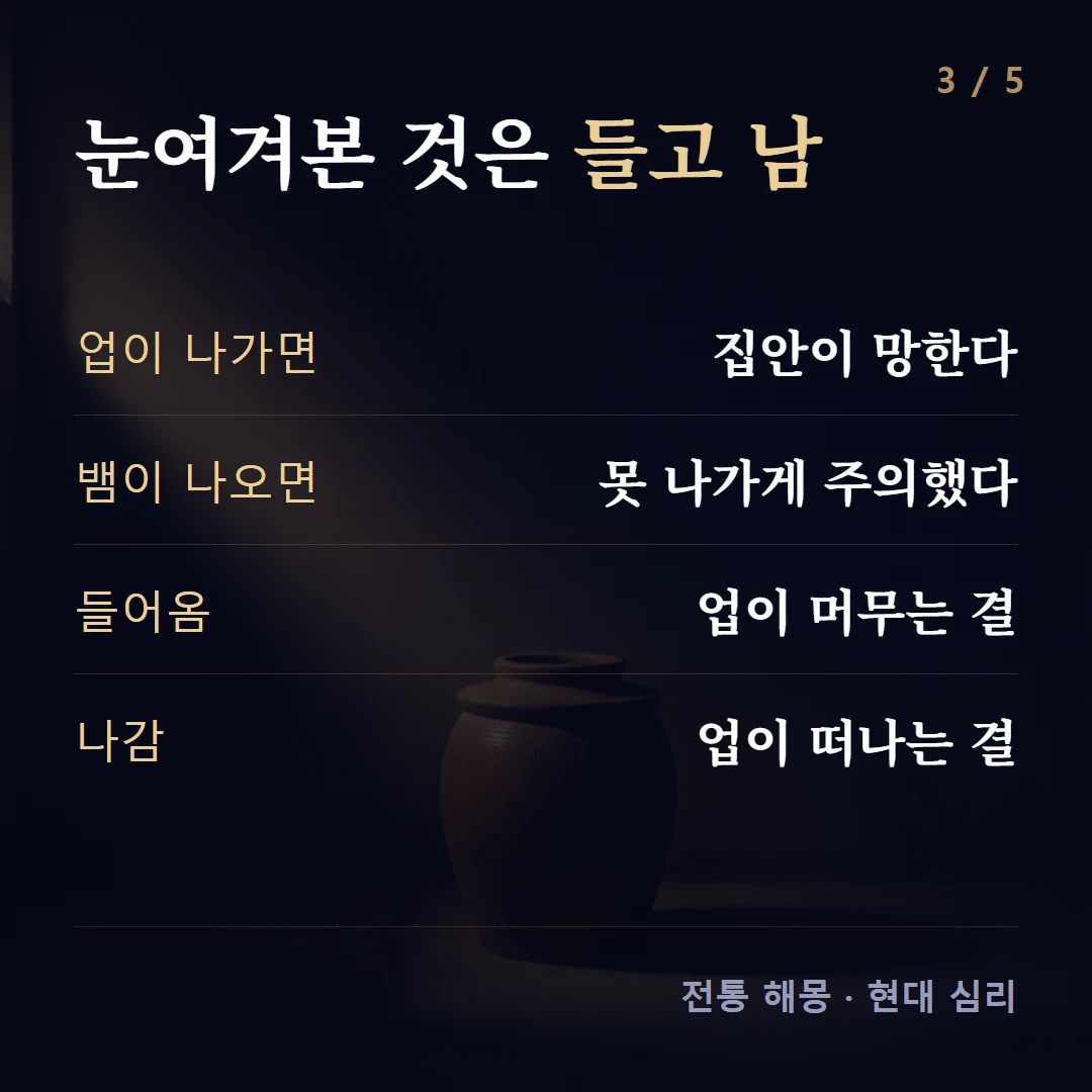 눈여겨본 것은 들고 남 — 업이 나가면 집안이 망한다, 뱀이 나오면 못 나가게 주의했다, 들어옴 업이 머무는 결, 나감 업이 떠나는 결