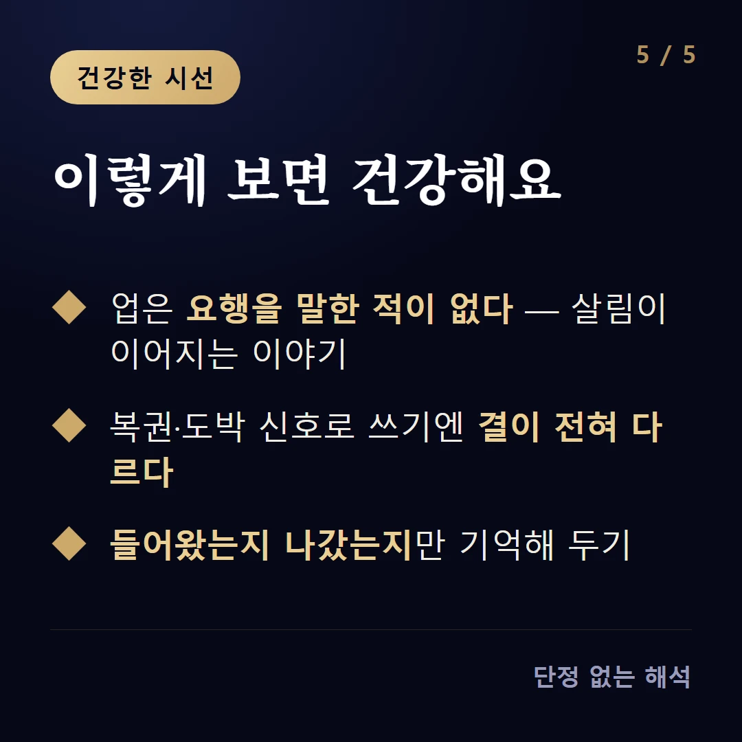 이렇게 보면 건강해요 — 업은 요행을 말한 적이 없다 — 살림이 이어지는 이야기 / 복권·도박 신호로 쓰기엔 결이 전혀 다르다 / 들어왔는지 나갔는지만 기억해 두기