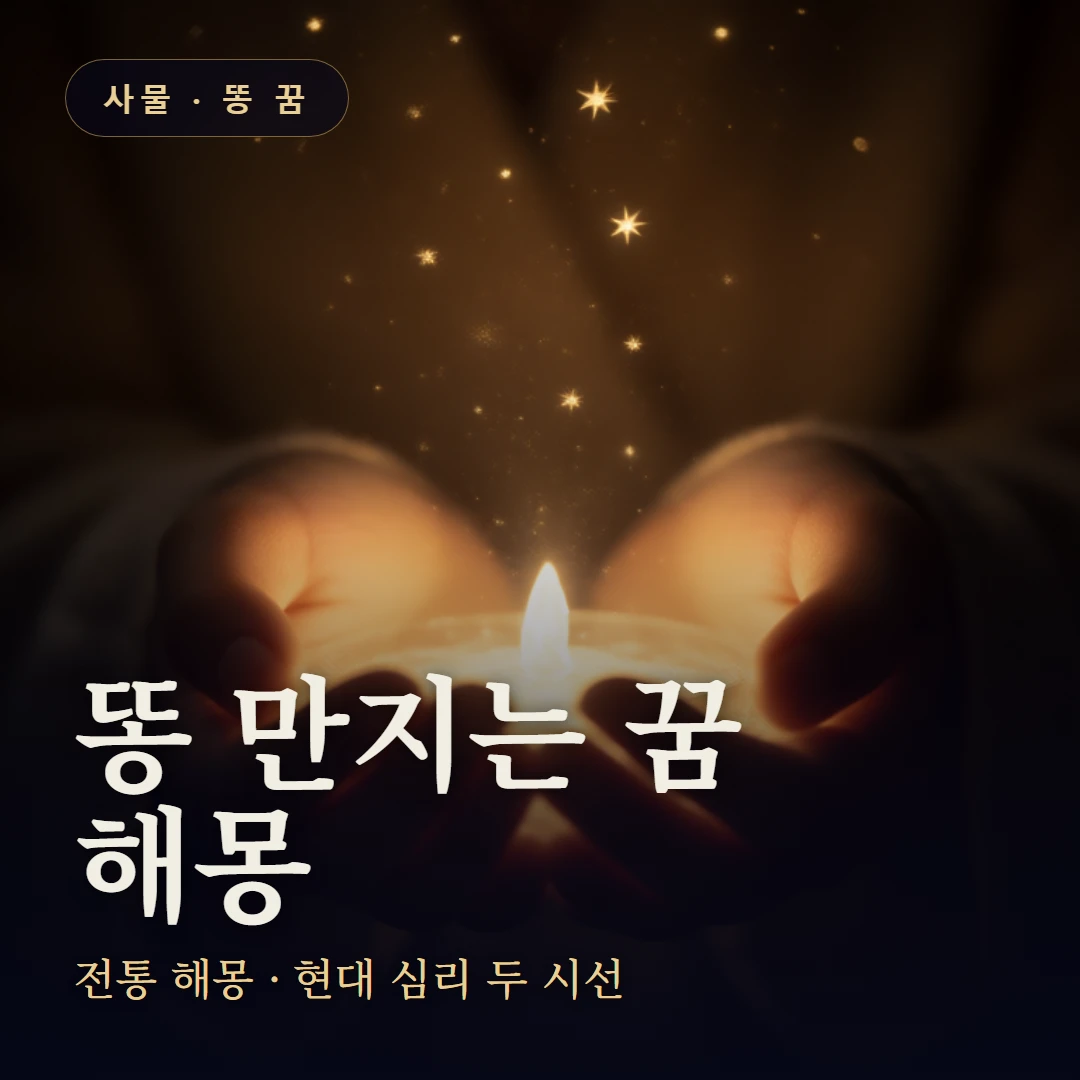 똥 만지는 꿈 요약 표지 — 전통 해몽 · 현대 심리 두 시선