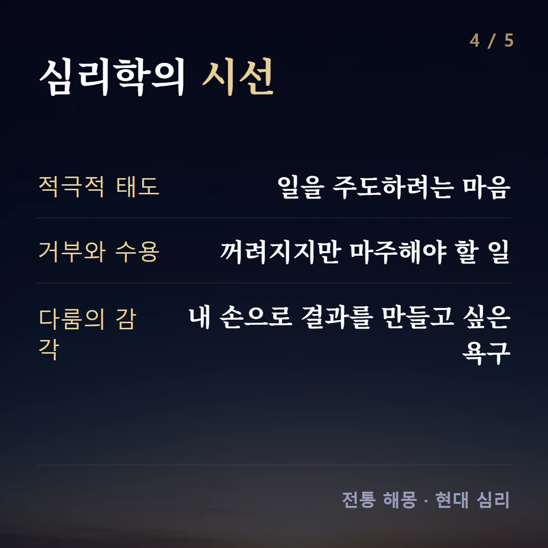 심리학의 시선 — 적극적 태도 일을 주도하려는 마음, 거부와 수용 꺼려지지만 마주해야 할 일, 다룸의 감각 내 손으로 결과를 만들고 싶은 욕구