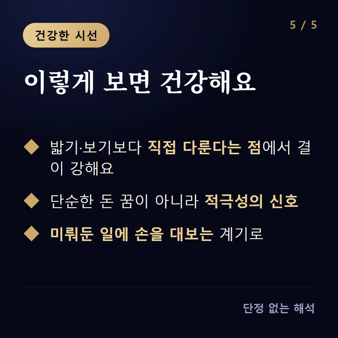 이렇게 보면 건강해요 — 밟기·보기보다 직접 다룬다는 점에서 결이 강해요 / 단순한 돈 꿈이 아니라 적극성의 신호 / 미뤄둔 일에 손을 대보는 계기로