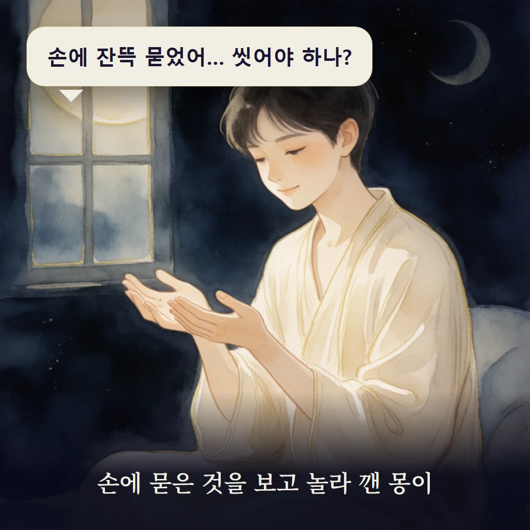 이야기 1컷 — 손에 묻은 것을 보고 놀라 깬 몽이