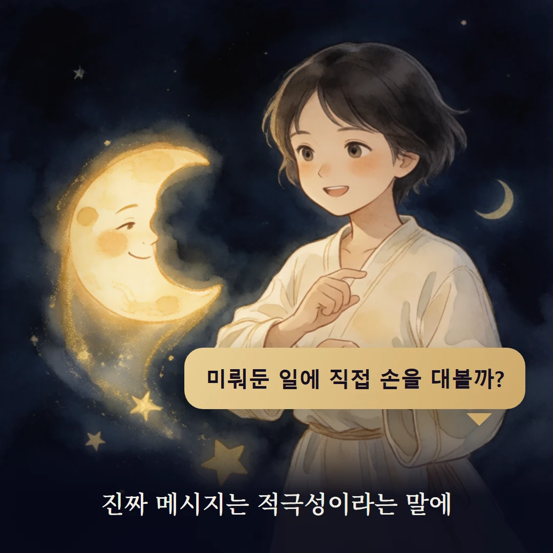 이야기 4컷 — 진짜 메시지는 적극성이라는 말에