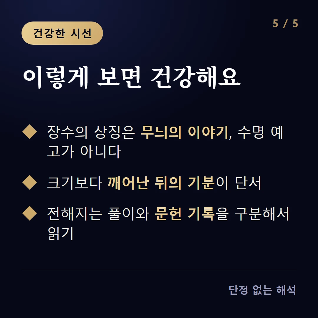 이렇게 보면 건강해요 — 장수의 상징은 무늬의 이야기, 수명 예고가 아니다 / 크기보다 깨어난 뒤의 기분이 단서 / 전해지는 풀이와 문헌 기록을 구분해서 읽기