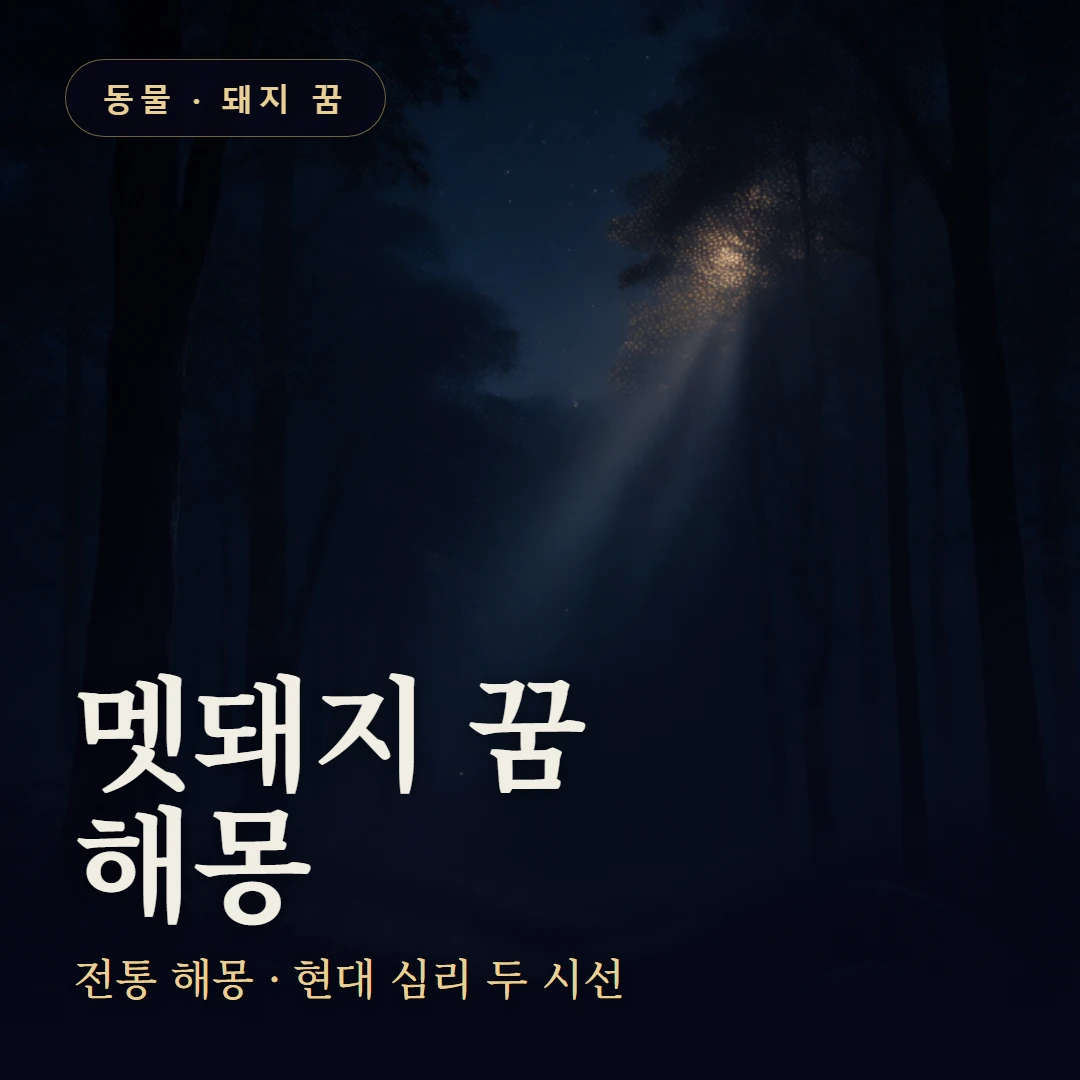 멧돼지 꿈 요약 표지 — 전통 해몽 · 현대 심리 두 시선
