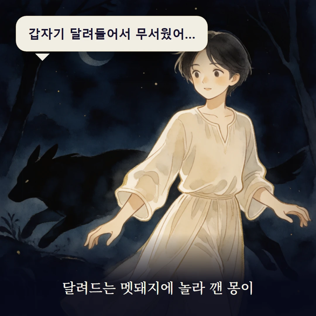 이야기 1컷 — 달려드는 멧돼지에 놀라 깬 몽이