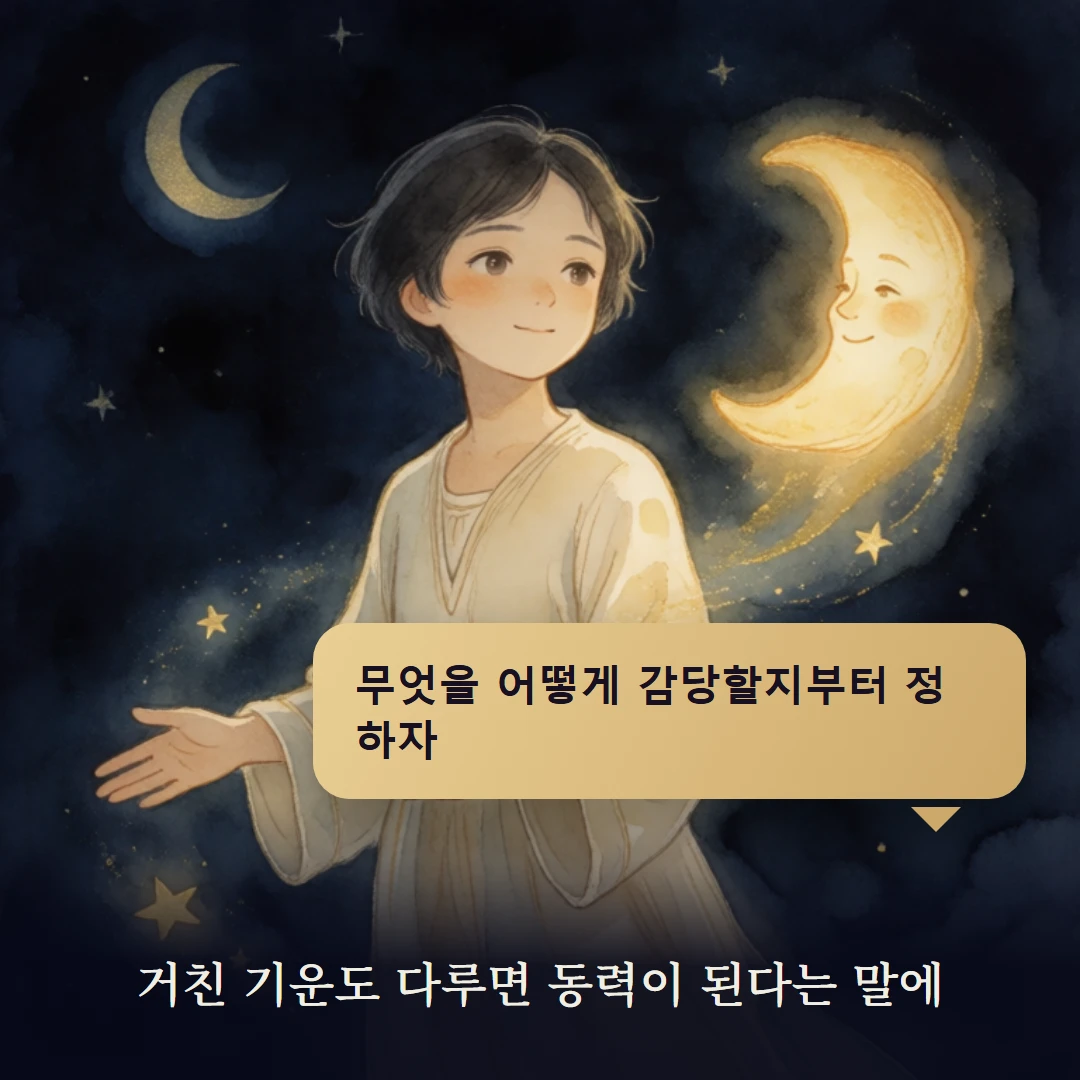 이야기 4컷 — 거친 기운도 다루면 동력이 된다는 말에